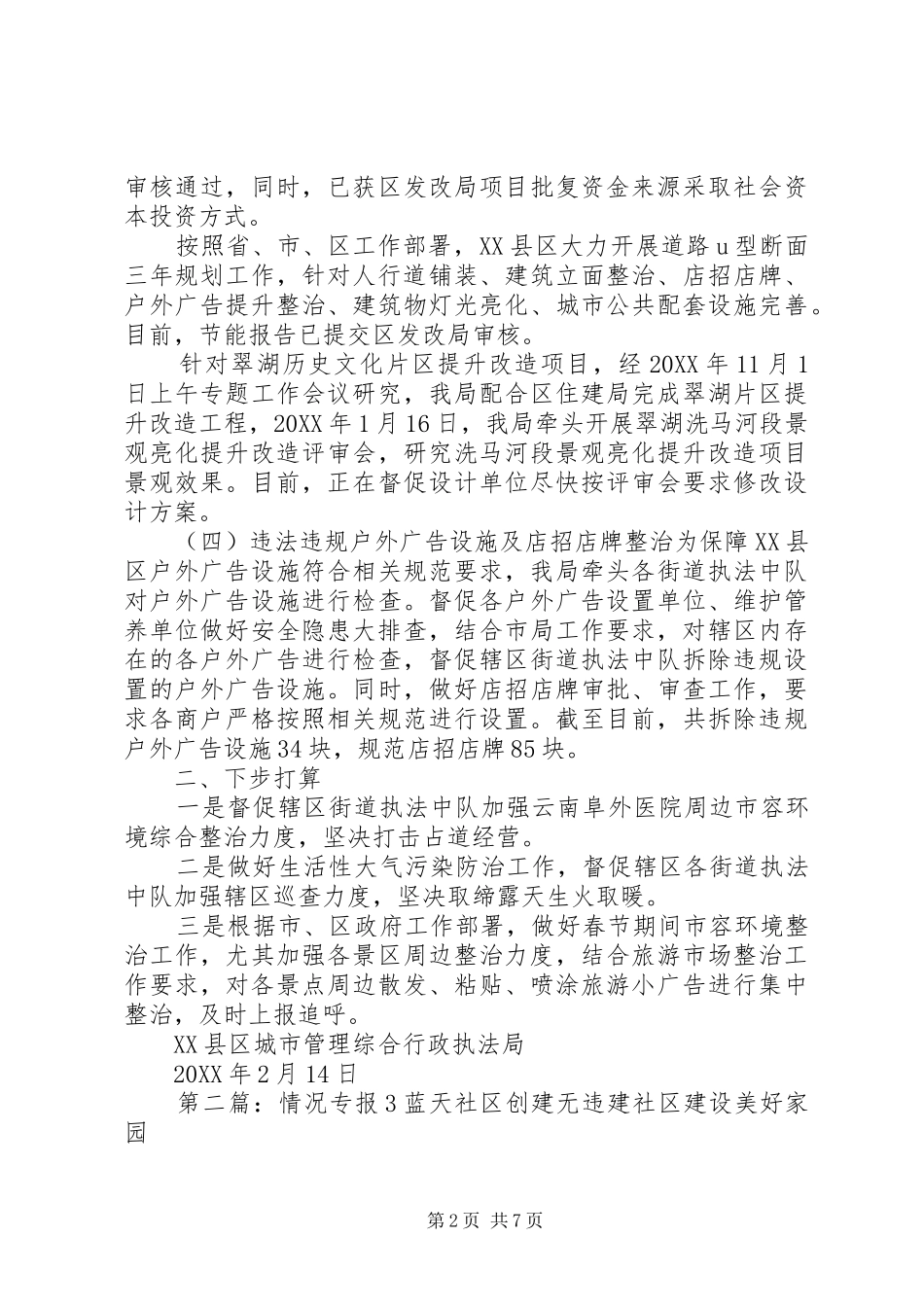 环境整治工作情况专报五篇模版_第2页
