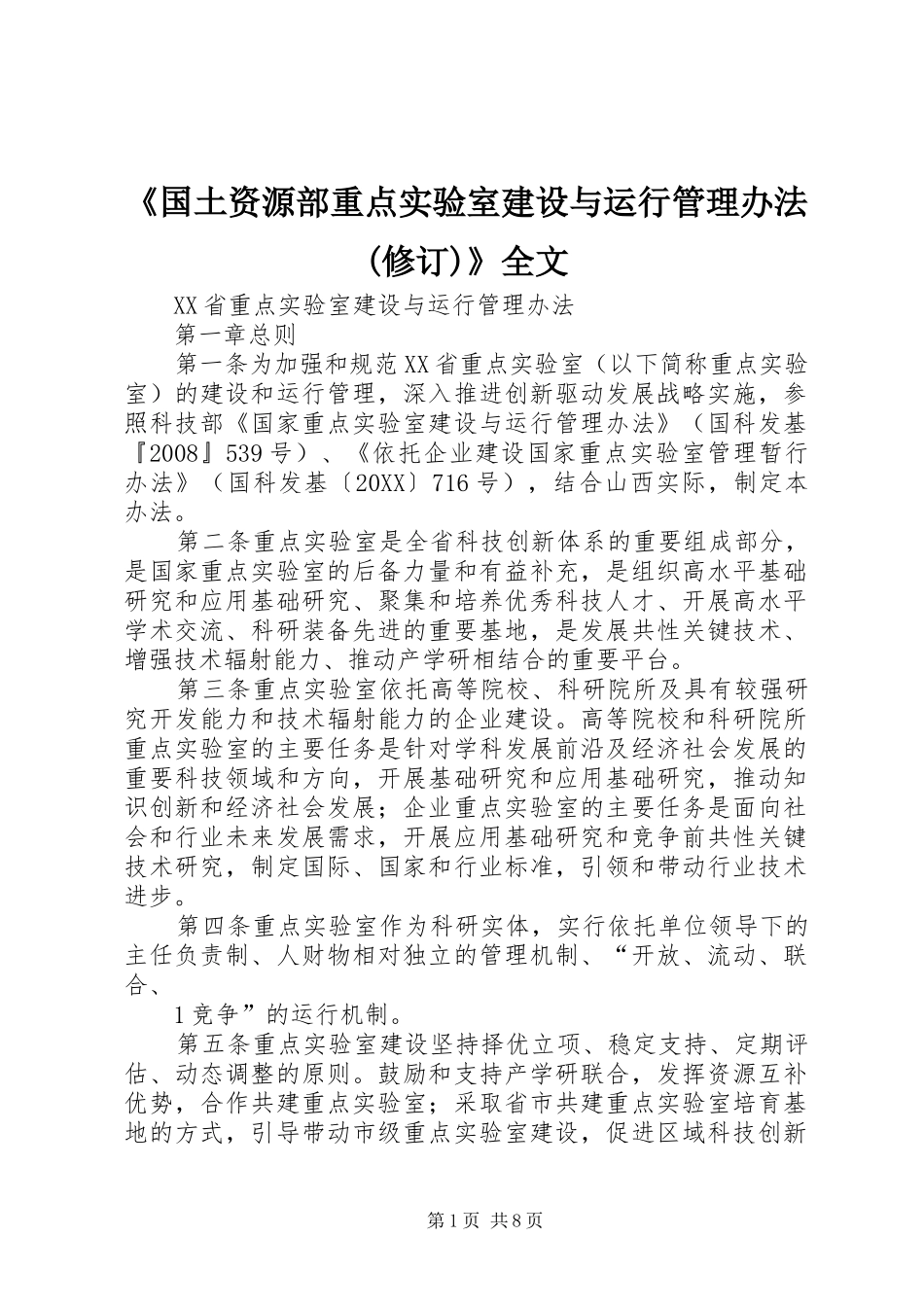 国土资源部重点实验室建设与运行管理办法修订全文_第1页