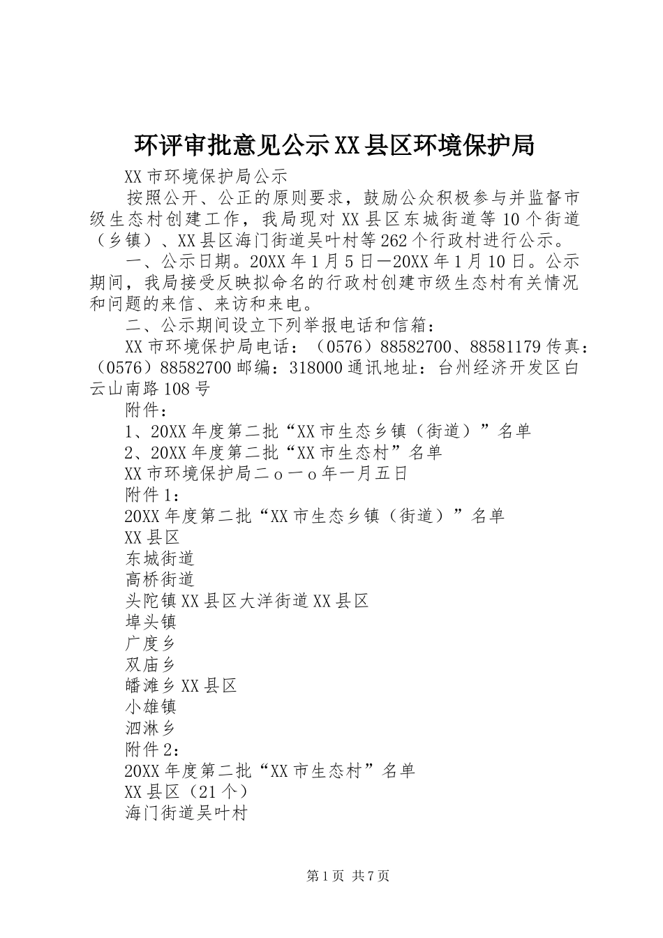 环评审批意见公示县区环境保护局_第1页