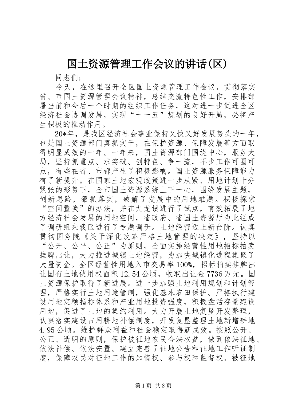 国土资源管理工作会议的致辞区_第1页