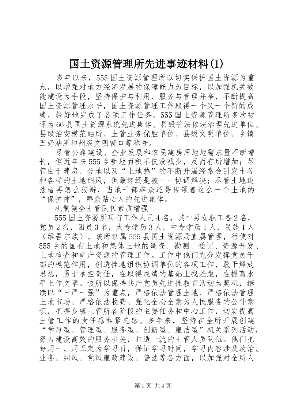 国土资源管理所先进事迹材料_第1页