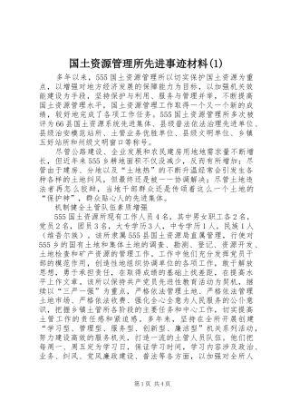 国土资源管理所先进事迹材料