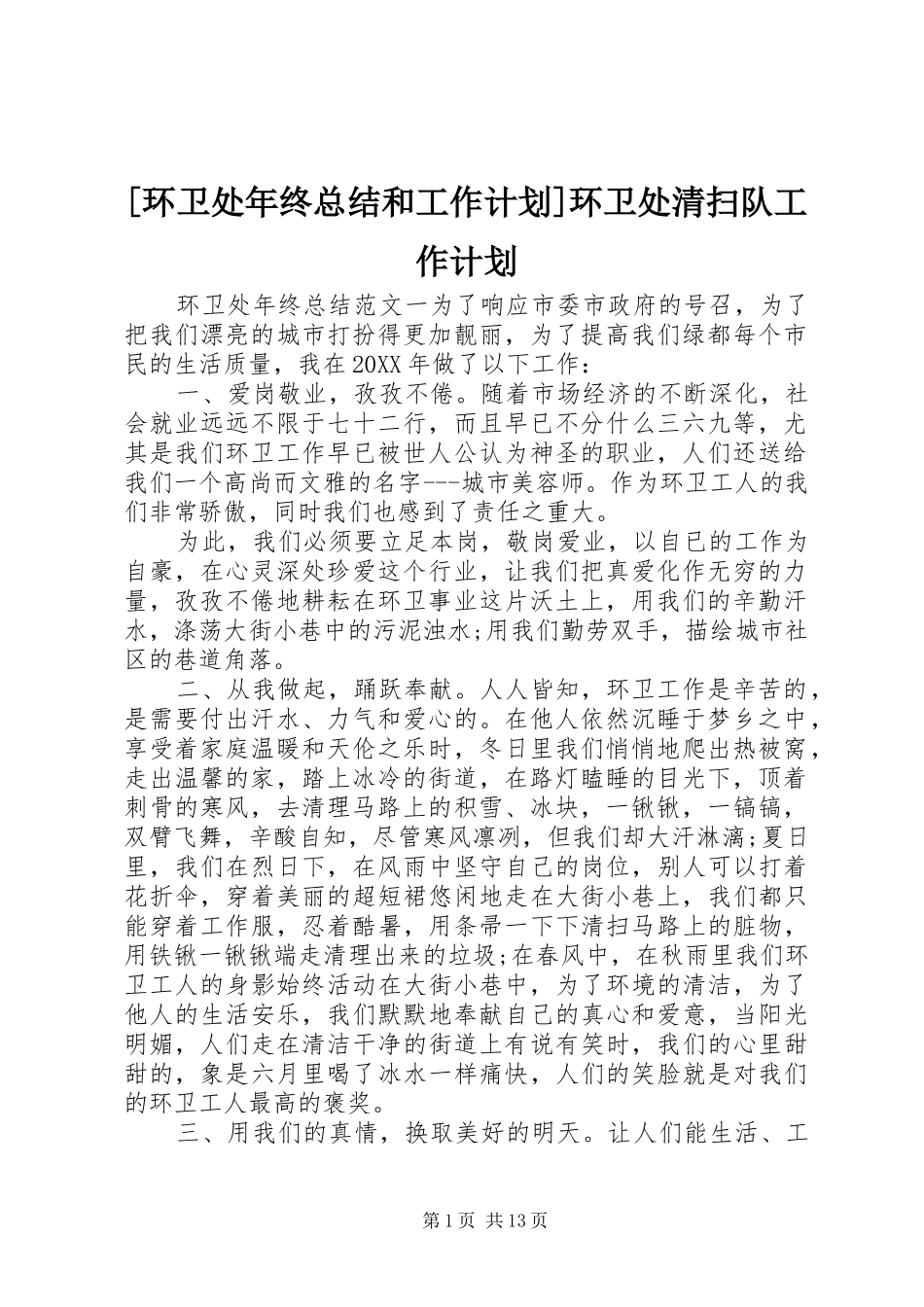 环卫处年终总结和工作计划环卫处清扫队工作计划_第1页