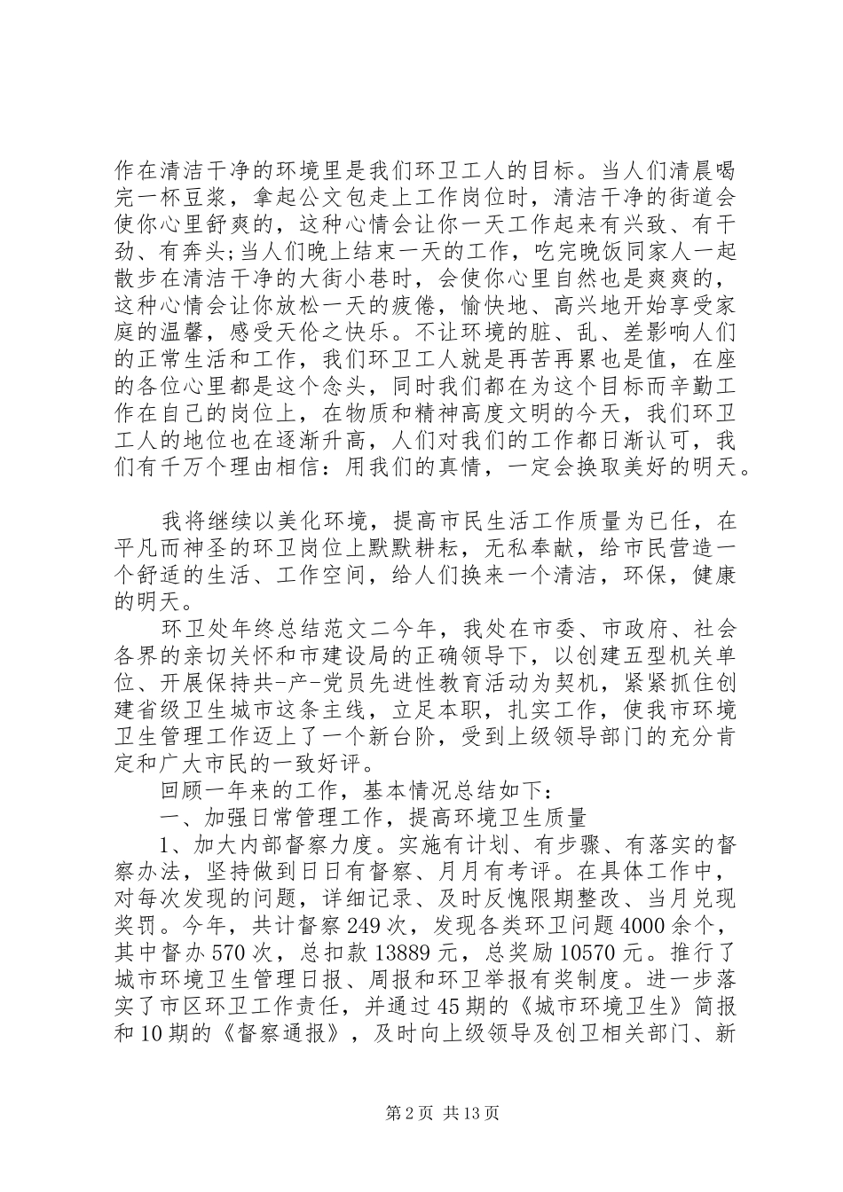 环卫处年终总结和工作计划环卫处清扫队工作计划_第2页