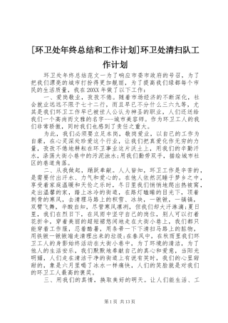 环卫处年终总结和工作计划环卫处清扫队工作计划