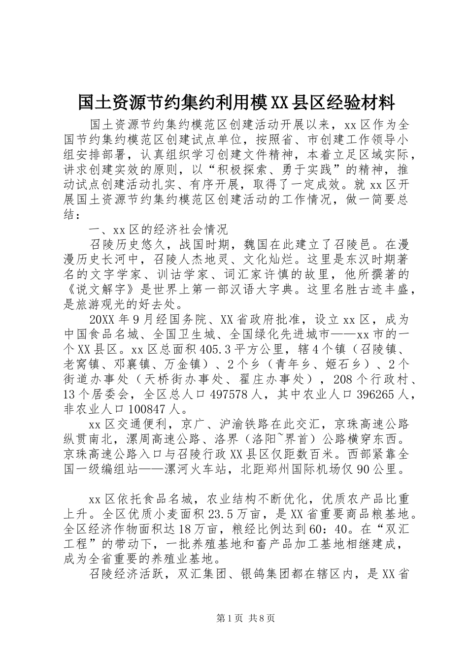 国土资源节约集约利用模县区经验材料_第1页