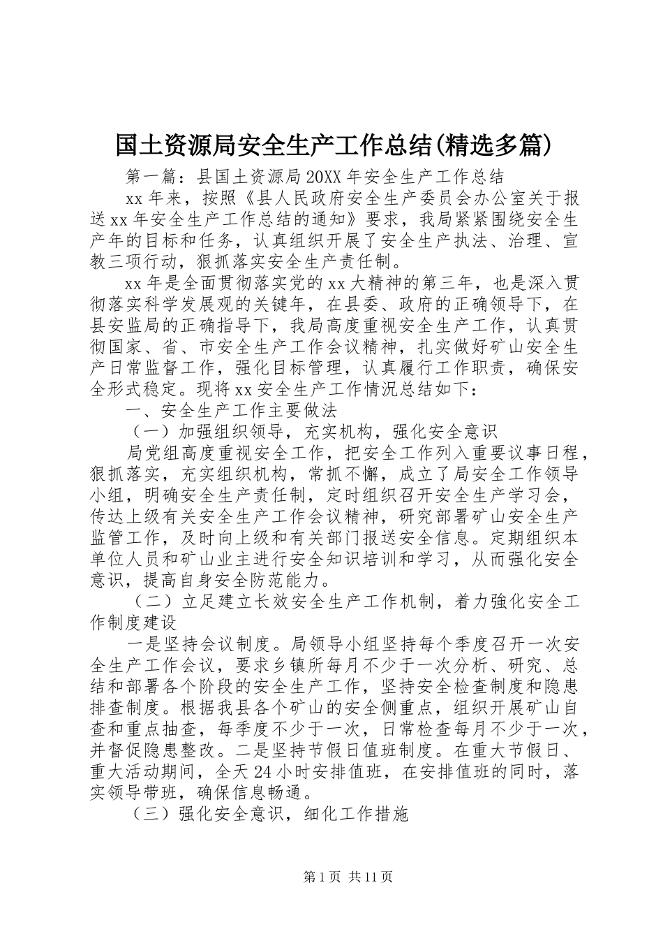 国土资源局安全生产工作总结多篇_第1页