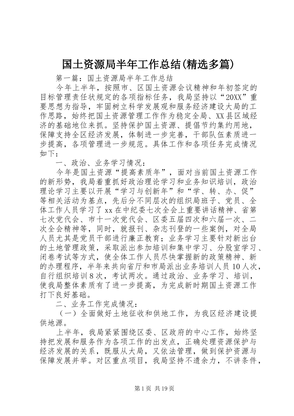 国土资源局半年工作总结多篇_第1页