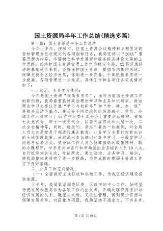 国土资源局半年工作总结多篇