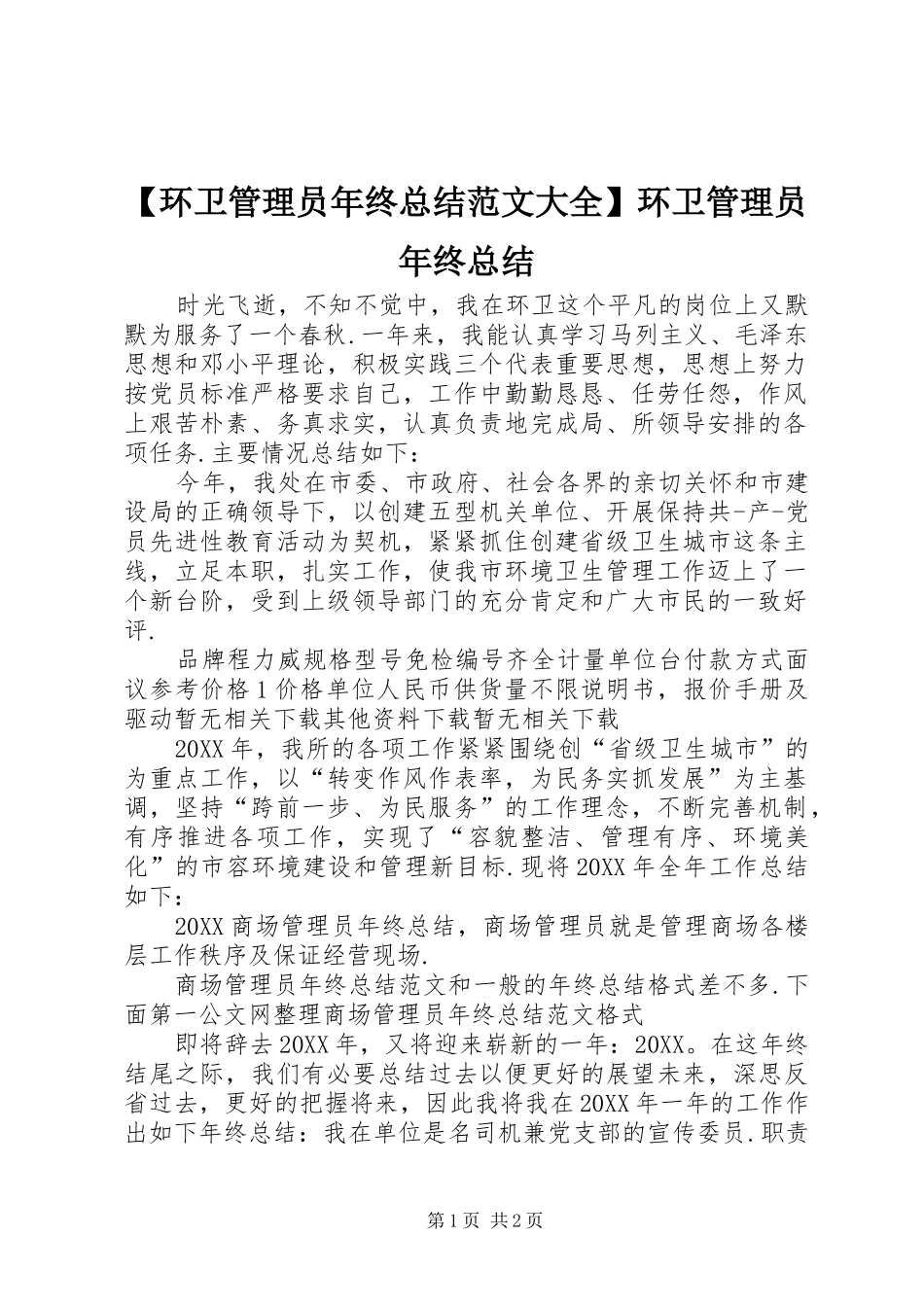 环卫管理员年终总结范文大全环卫管理员年终总结_第1页