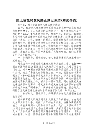 国土资源局党风廉正建设总结多篇