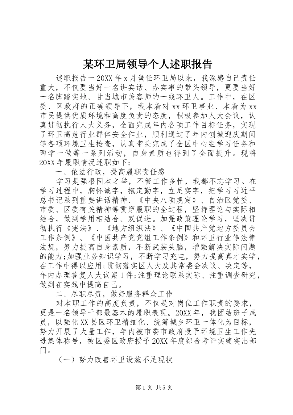 环卫局领导个人述职报告_第1页