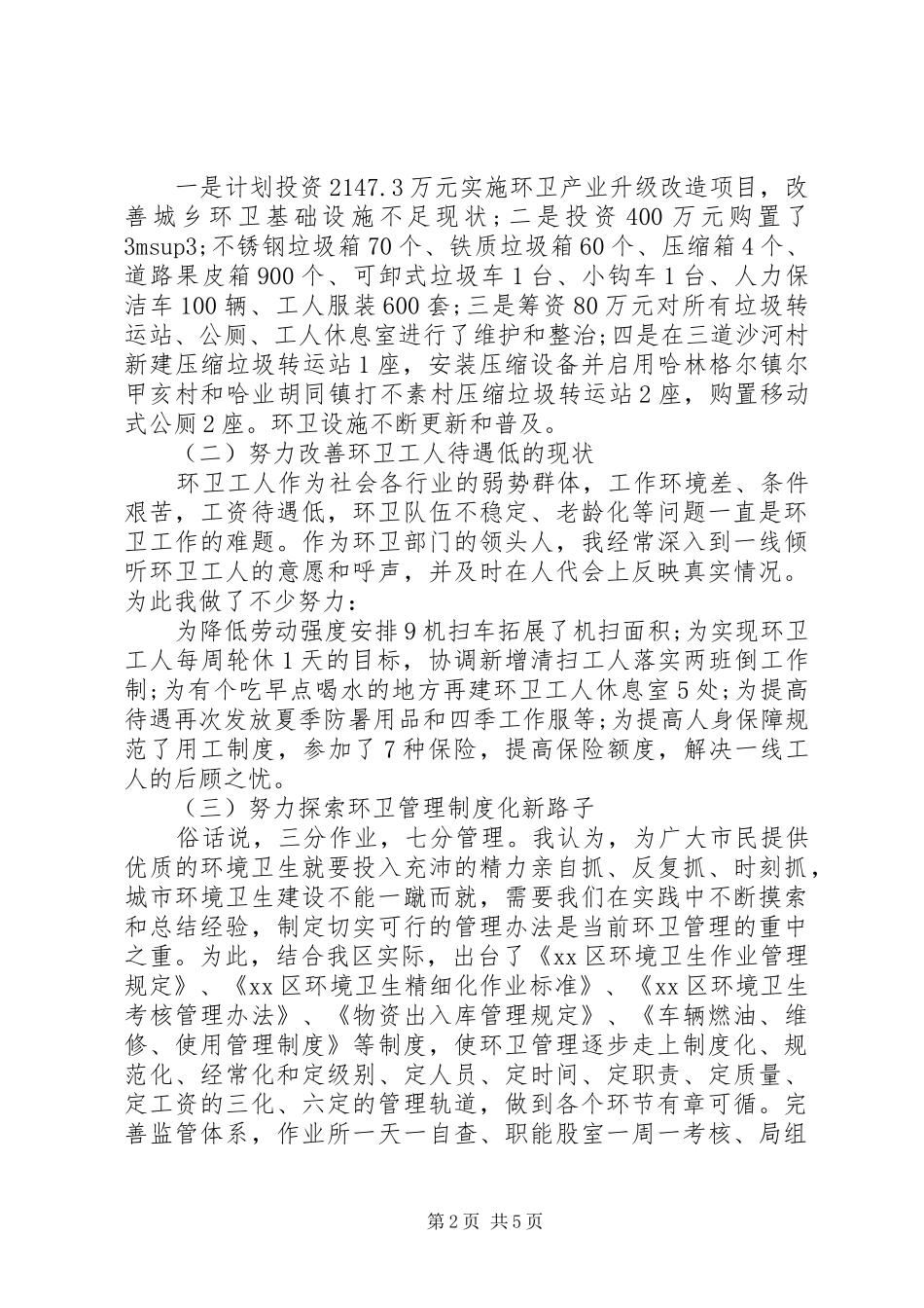 环卫局领导个人述职报告_第2页