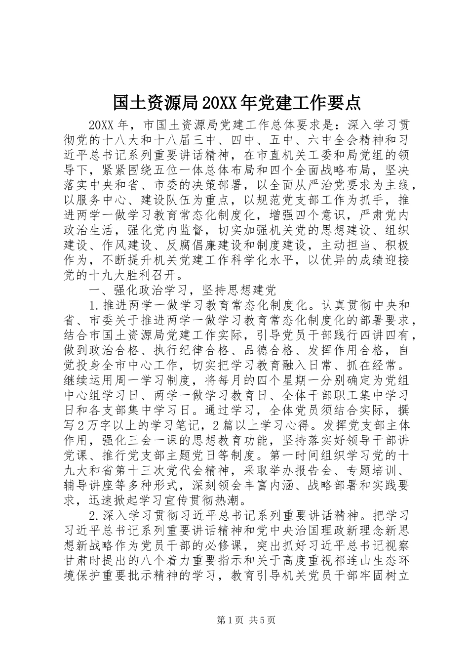 国土资源局党建工作要点_第1页