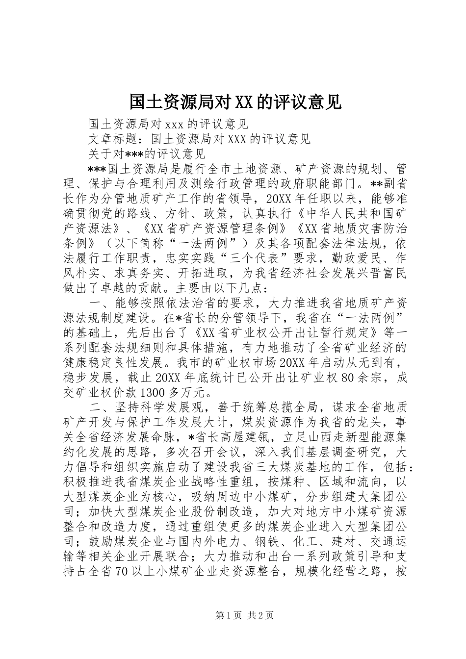 国土资源局对的评议意见_第1页