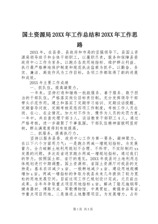 国土资源局工作总结和工作思路