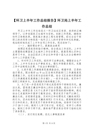 环卫上半年工作总结报告环卫局上半年工作总结