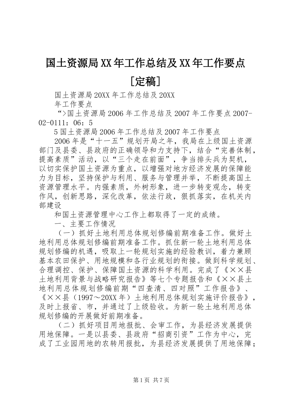国土资源局工作总结及工作要点定稿_第1页