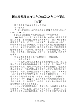 国土资源局工作总结及工作要点定稿