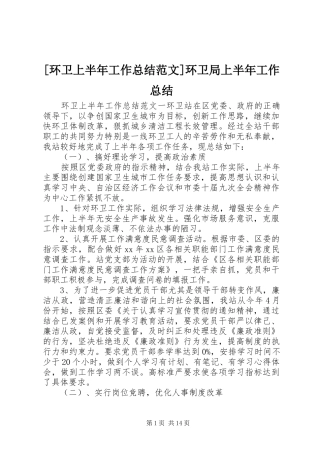 环卫上半年工作总结范文环卫局上半年工作总结