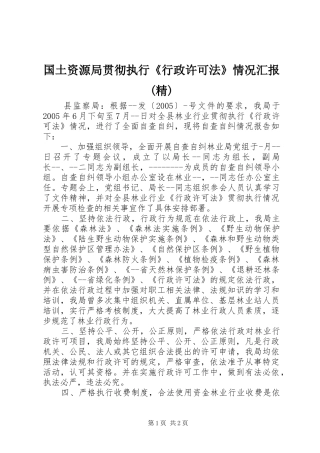 国土资源局贯彻执行行政许可法情况汇报精