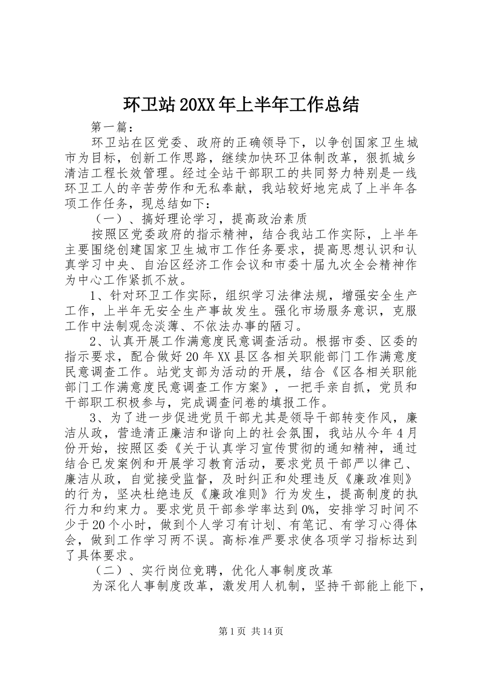 环卫站上半年工作总结_第1页