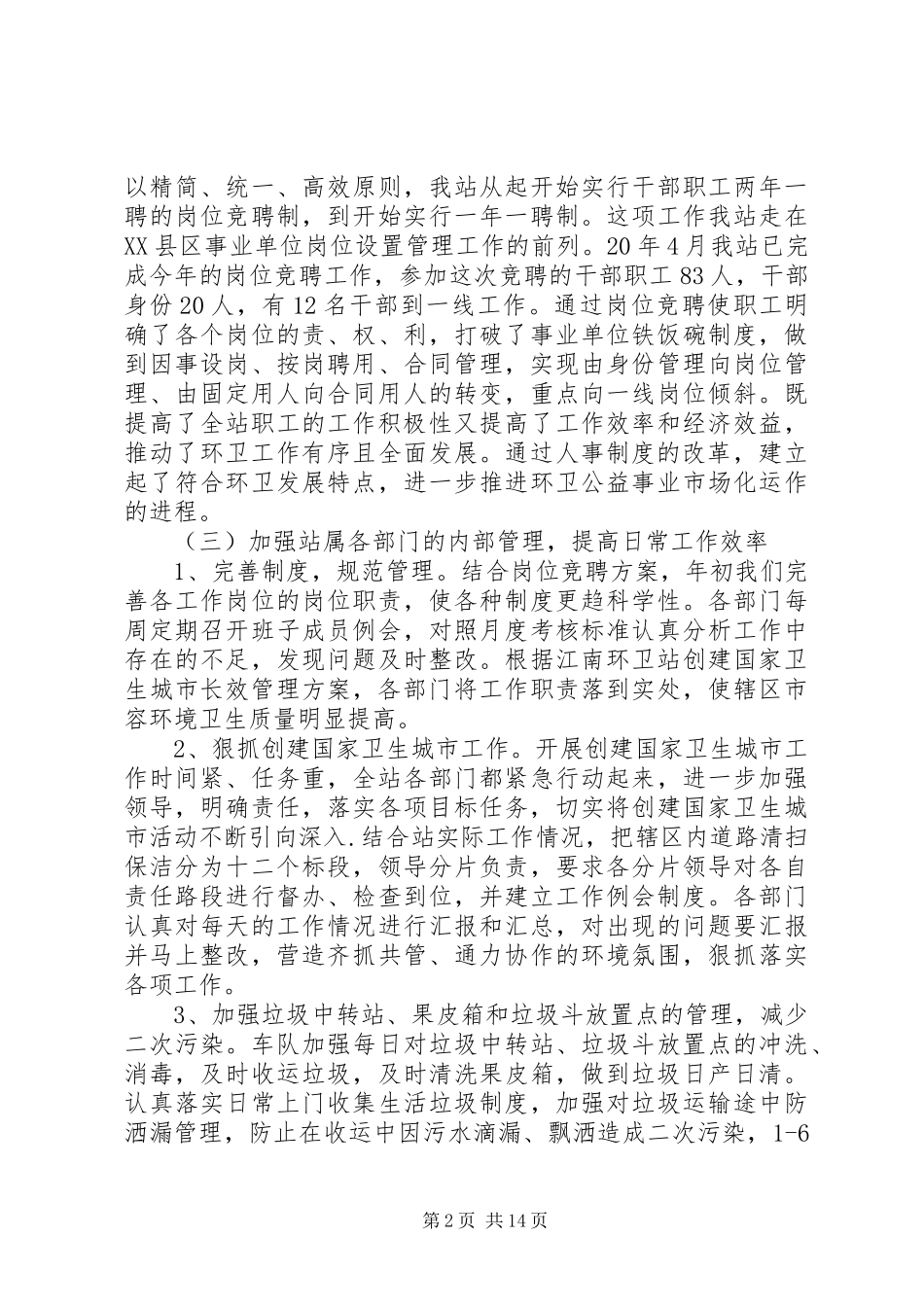 环卫站上半年工作总结_第2页