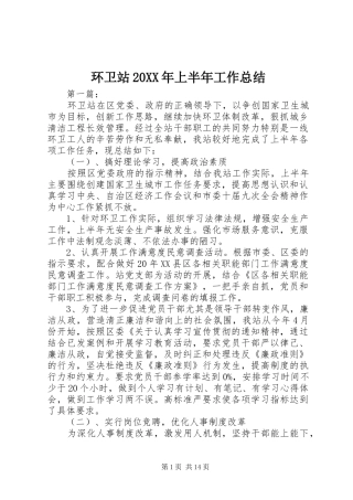 环卫站上半年工作总结