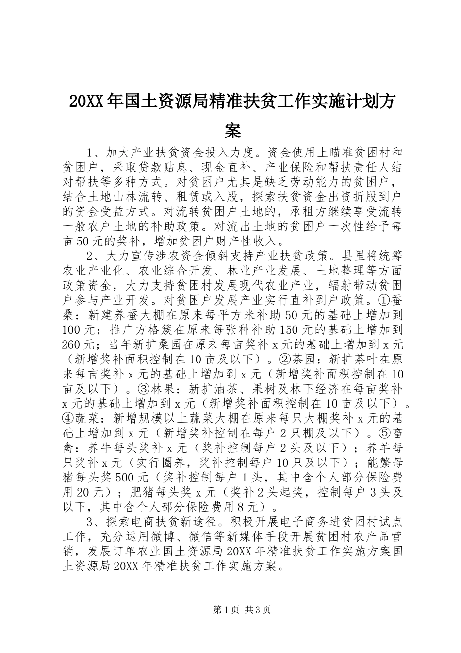 国土资源局精准扶贫工作实施计划方案_第1页