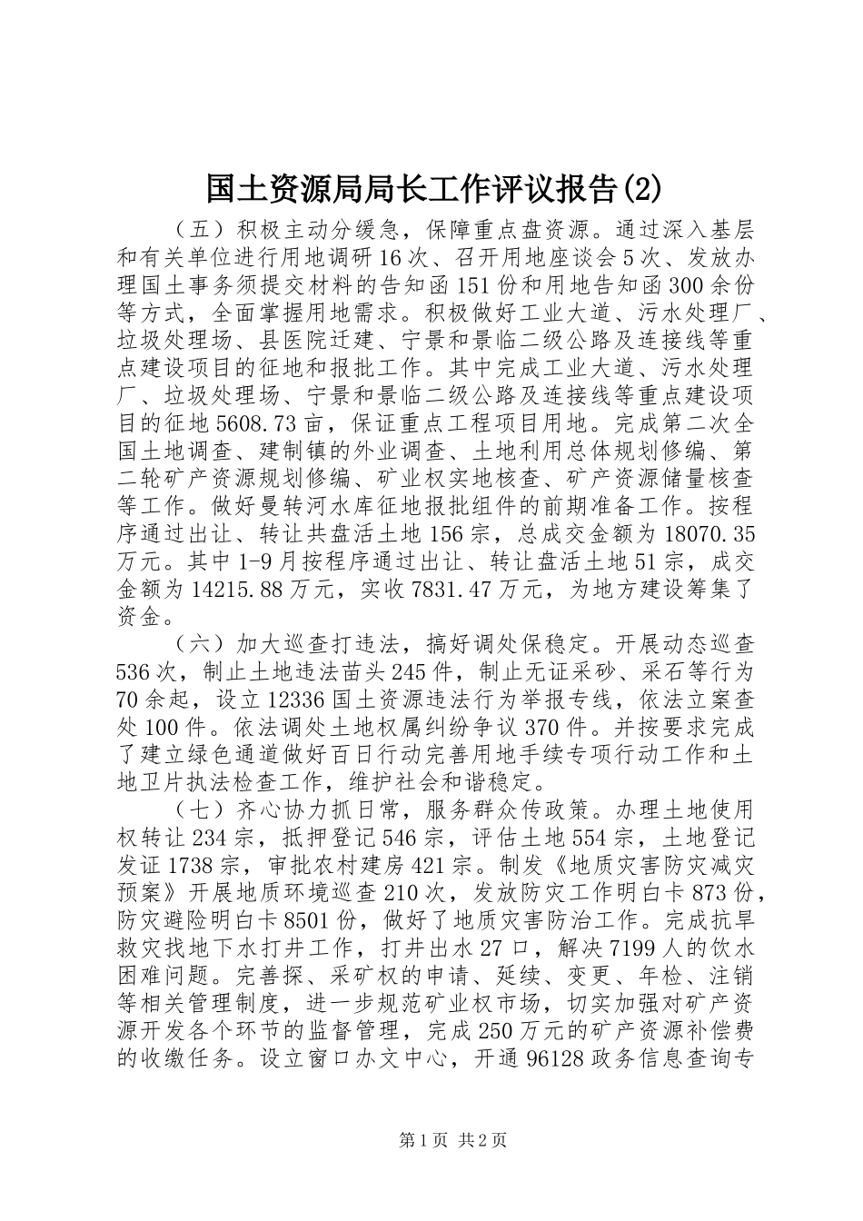 国土资源局局长工作评议报告_第1页