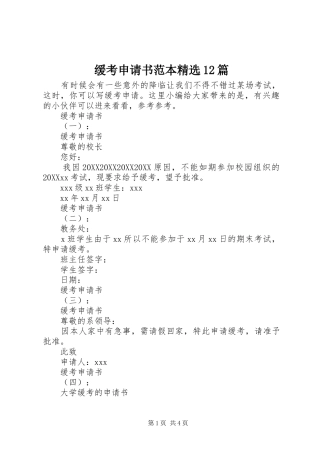 缓考申请书范本篇