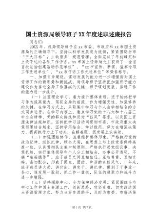 国土资源局领导班子年度述职述廉报告