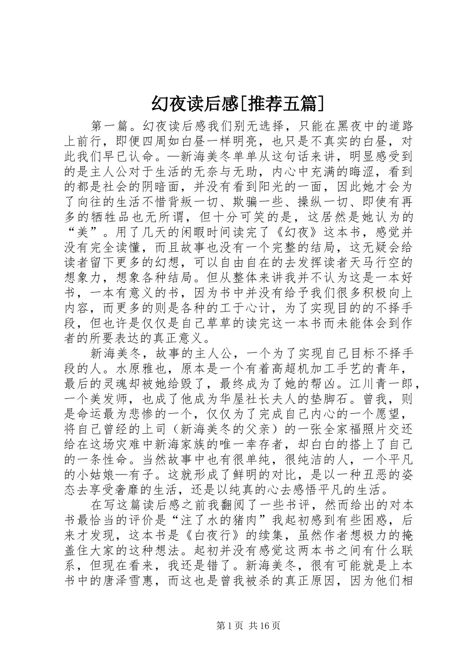 幻夜读后感推荐五篇_第1页