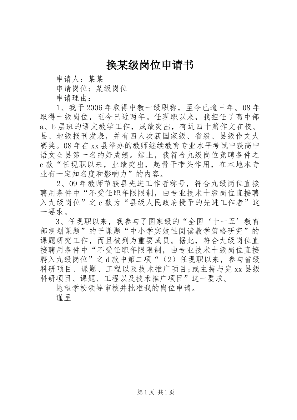 换级岗位申请书_第1页