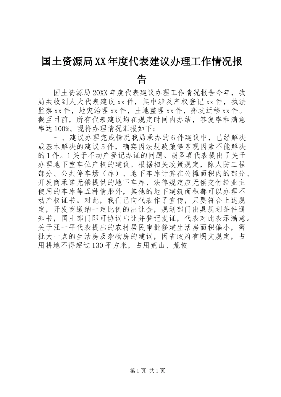 国土资源局年度代表建议办理工作情况报告_第1页