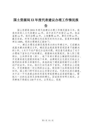 国土资源局年度代表建议办理工作情况报告