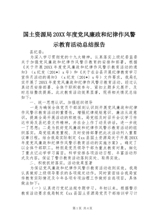 国土资源局年度党风廉政和纪律作风警示教育活动总结报告
