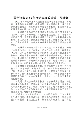 国土资源局年度党风廉政建设工作计划