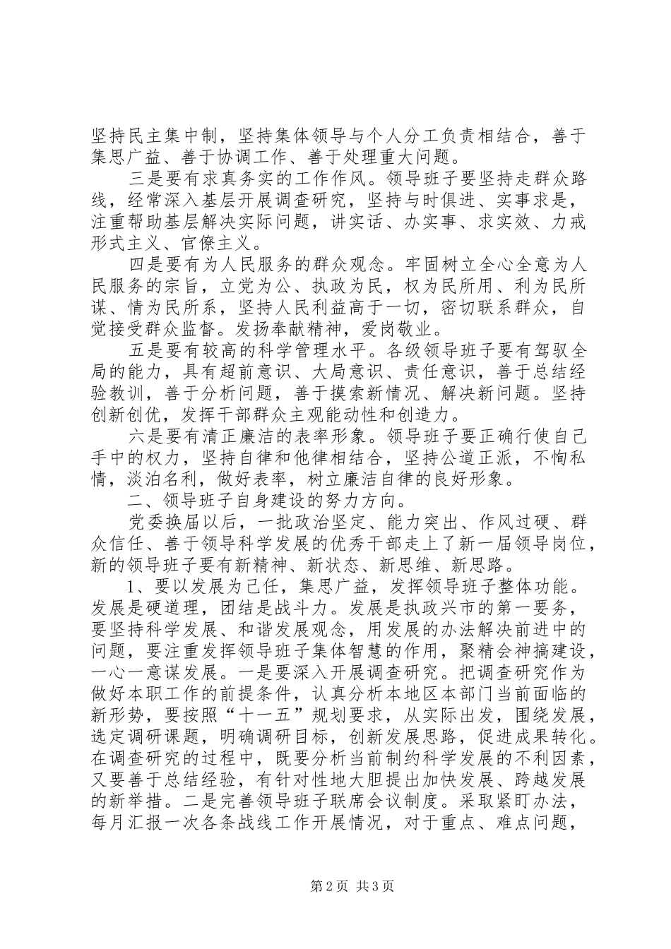 换届后党委领导班子自身建设途径思考五篇范例_第2页