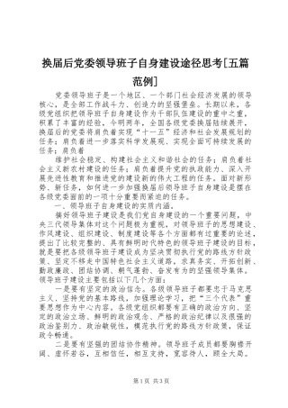 换届后党委领导班子自身建设途径思考五篇范例