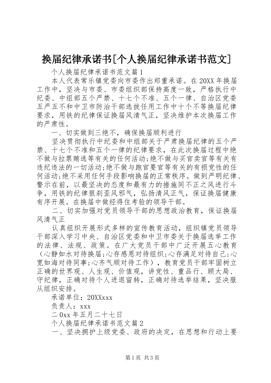 换届纪律承诺书个人换届纪律承诺书范文_第1页