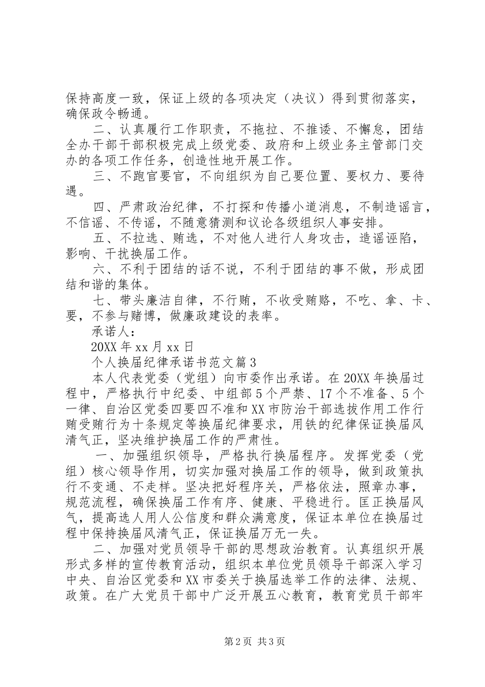 换届纪律承诺书个人换届纪律承诺书范文_第2页