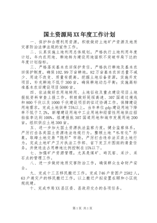 国土资源局年度工作计划