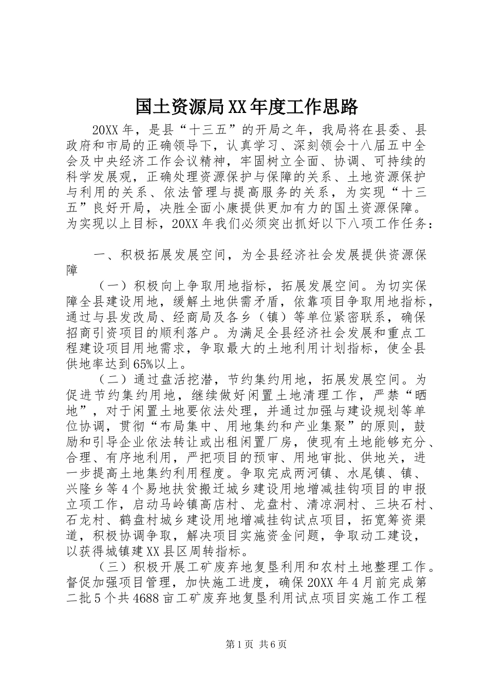 国土资源局年度工作思路_第1页