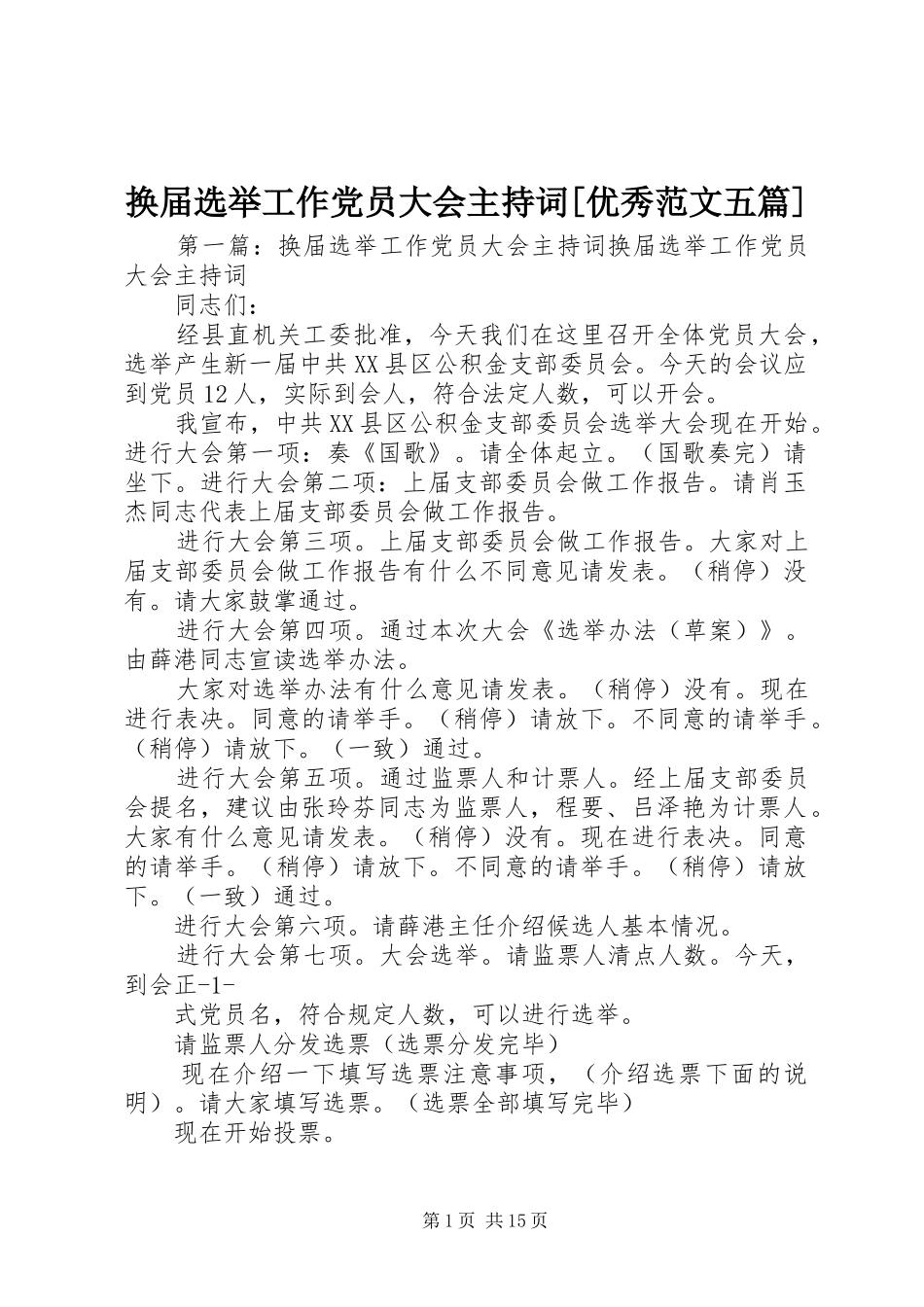 换届选举工作党员大会主持词优秀范文五篇_第1页