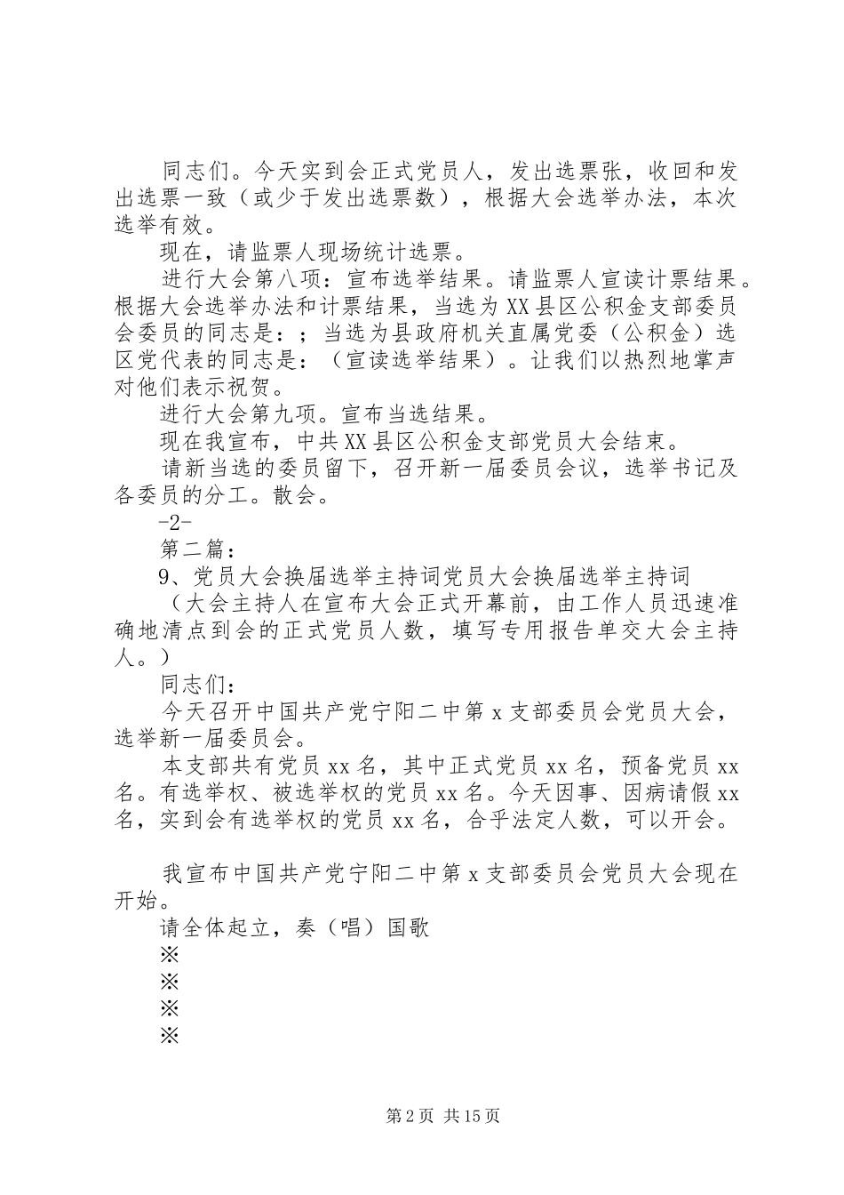 换届选举工作党员大会主持词优秀范文五篇_第2页