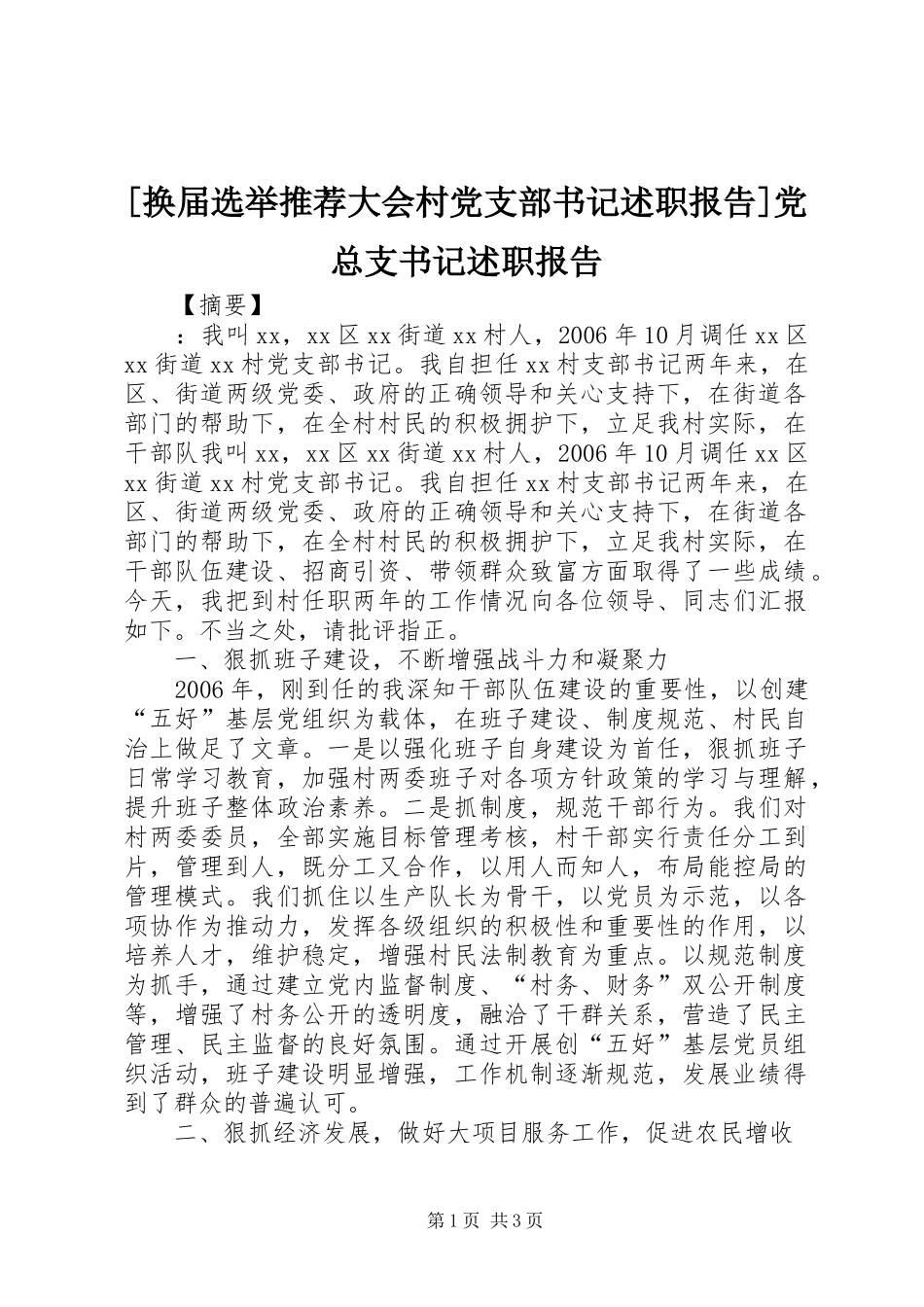 换届选举推荐大会村党支部书记述职报告党总支书记述职报告_第1页