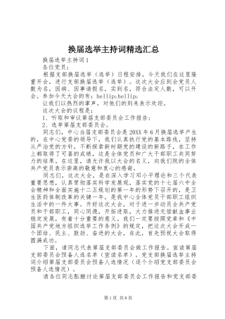 换届选举主持词汇总