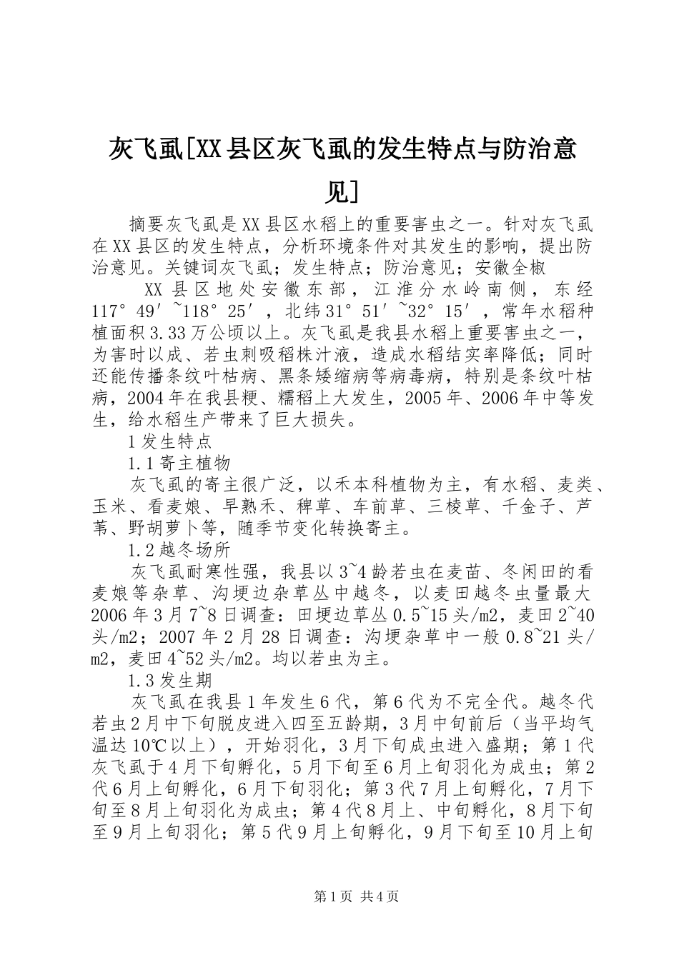 灰飞虱县区灰飞虱的发生特点与防治意见_第1页