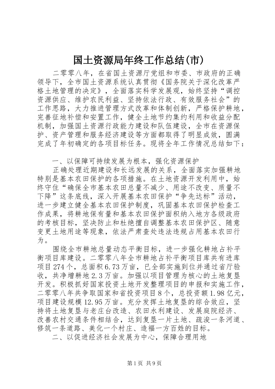 国土资源局年终工作总结市_第1页